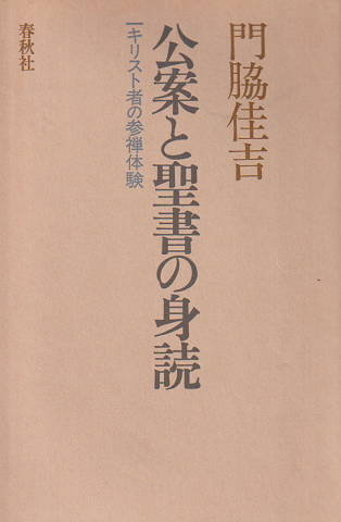 公案と聖書の身読 : 一キリスト者の参禅体験