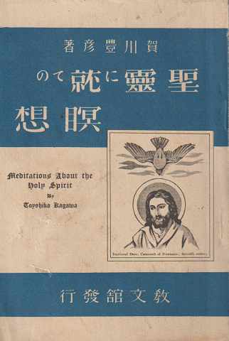聖霊に就ての瞑想