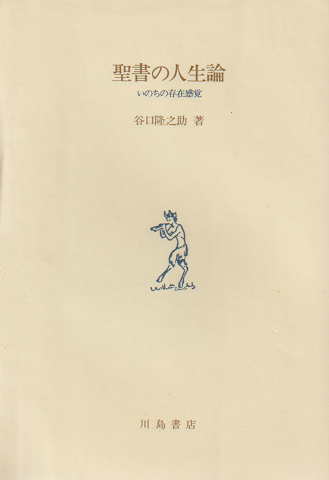 聖書の人生論 : いのちの存在感覚