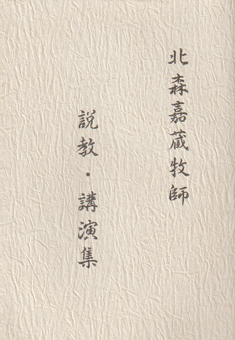 北森嘉蔵牧師説教・講演集