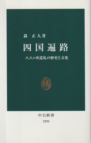 四国遍路
