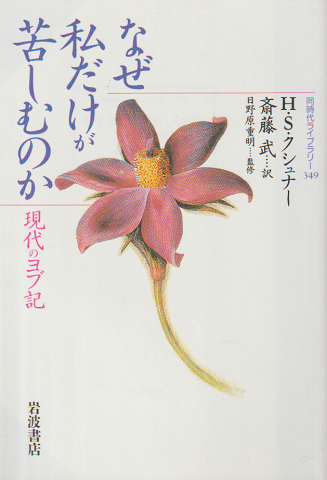 なぜ私だけが苦しむのか : 現代のヨブ記