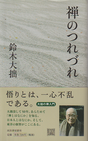 禅のつれづれ