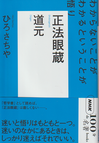 道元 正法眼蔵 NHK「100分de名著」 ブックス