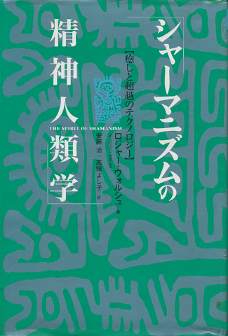 シャーマニズムの精神人類学 : 癒しと超越のテクノロジー
