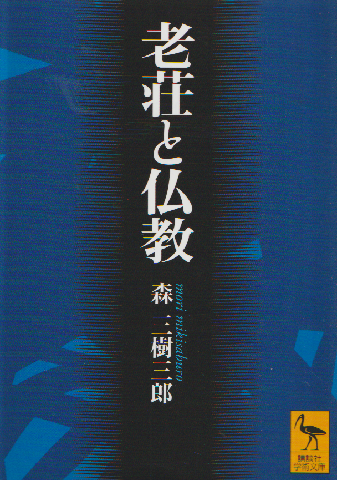 老荘と仏教