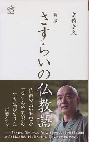 新版 さすらいの仏教語