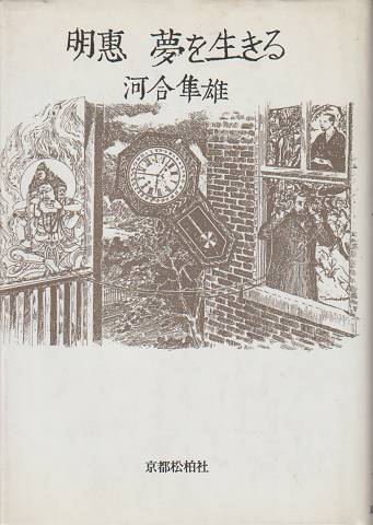 明恵夢を生きる