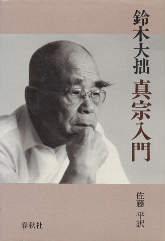 鈴木大拙真宗入門