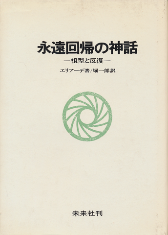 永遠回帰の神話 : 祖型と反復