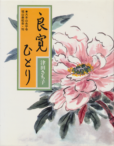 良寛ひとり