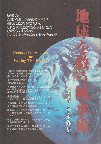 地球を救う風水術
