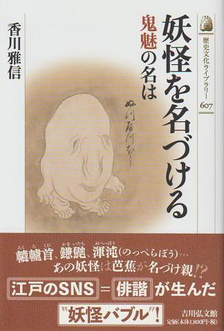 妖怪を名づける 鬼魅の名は〈歴史文化ライブラリー607〉