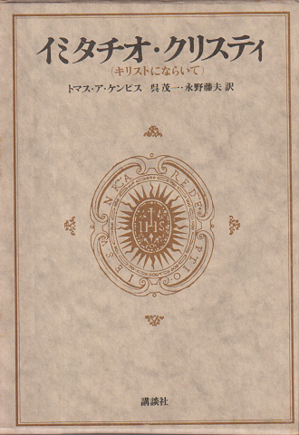 イミタチオ・クリスティ : キリストにならいて