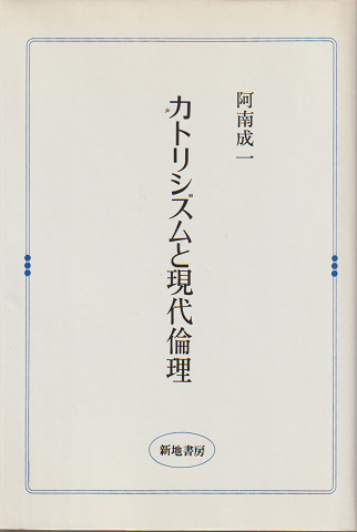 カトリシズムと現代倫理