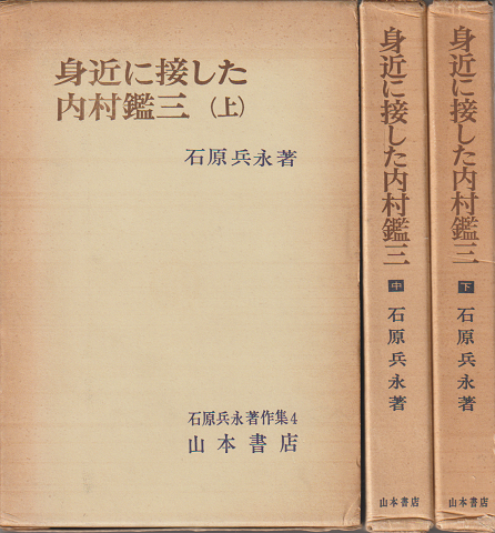 石原兵永著作集 身近に接した内村鑑三(上・中・下)3冊セット