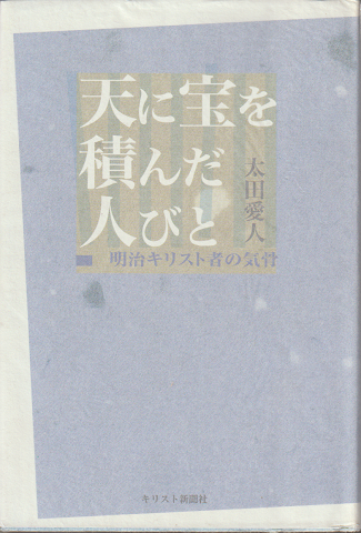 天に宝を積んだ人びと : 明治キリスト者の気骨
