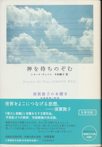 神を待ちのぞむ