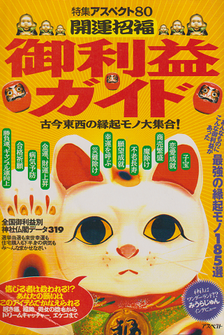 開運招福御利益ガイド : 古今東西の縁起モノ大集合!