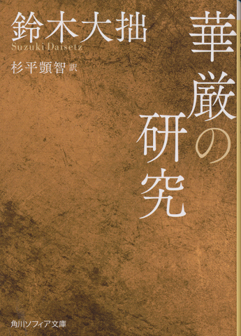華厳の研究
