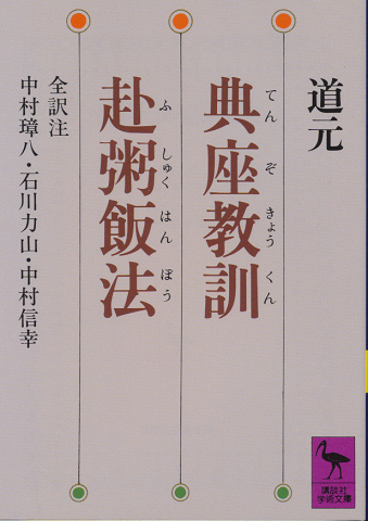 典座教訓・赴粥飯法