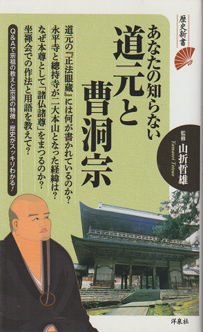 あなたの知らない道元と曹洞宗