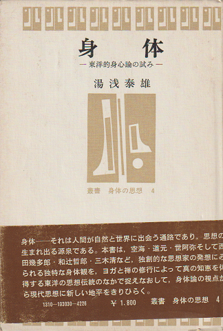 身体 : 東洋的身心論の試み