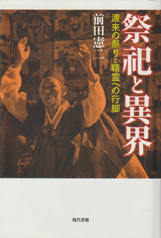 祭祀と異界