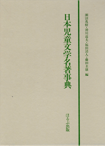 日本児童文学名著事典
