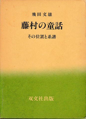 藤村の童話 その位置と系譜