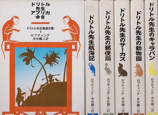 ドリトル先生物語全集　1～12　全12冊