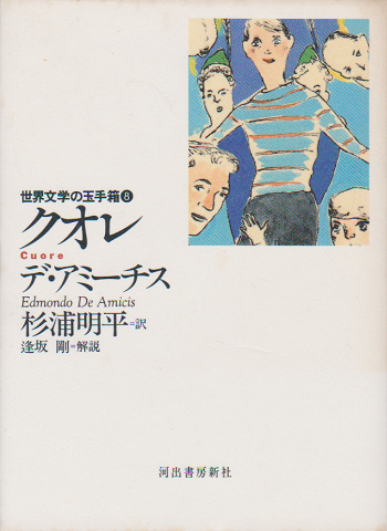 クオレ<世界文学の玉手箱8>