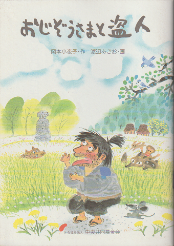 おじぞうさまと盗人