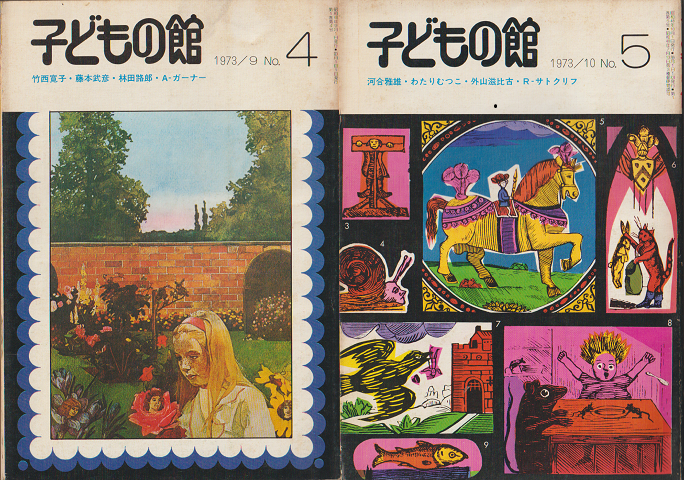 子どもの館No.4/No.5(2冊セット)