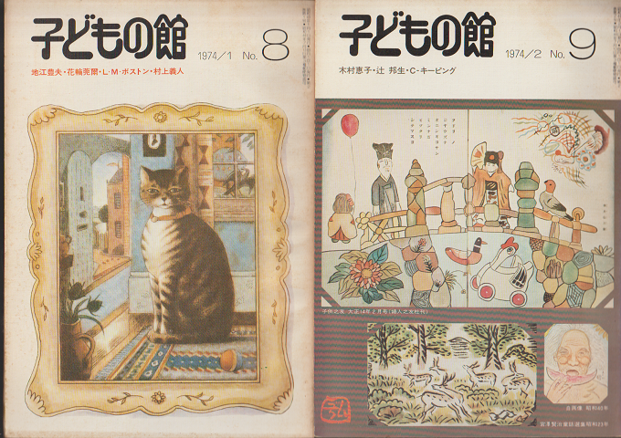 子どもの館No.8/No.9(2冊セット)