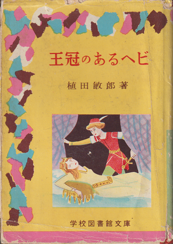 王冠のあるヘビ