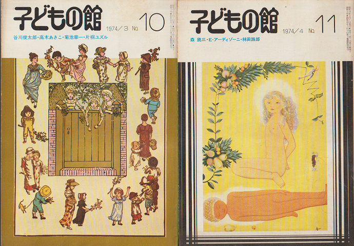 子どもの館N0.10/No.11(2冊セット)