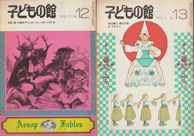 子どもの館No.12/No.13(2冊セット)