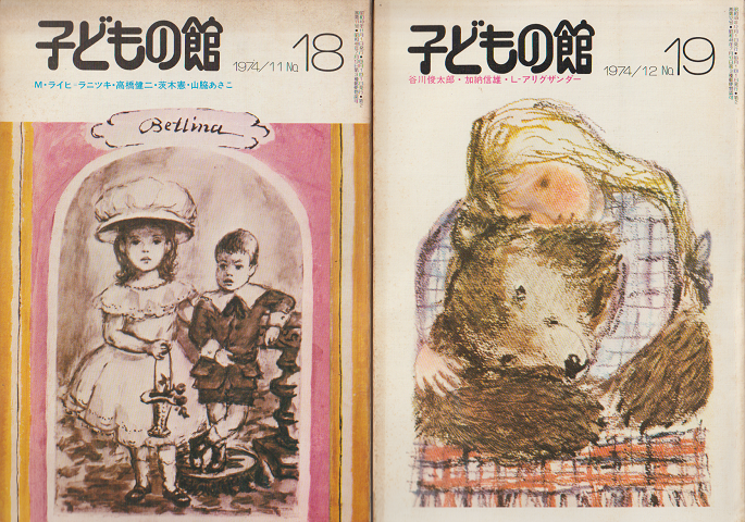 子どもの館N0.18/No.19(2冊セット)