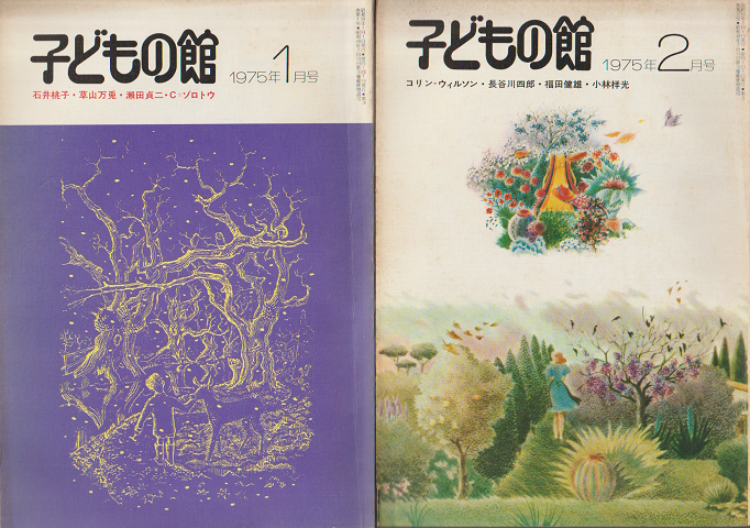 子どもの館1975年1月号/2月号(2冊セット)