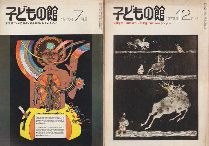 子どもの館1975年7月号/12月号(2冊セット)