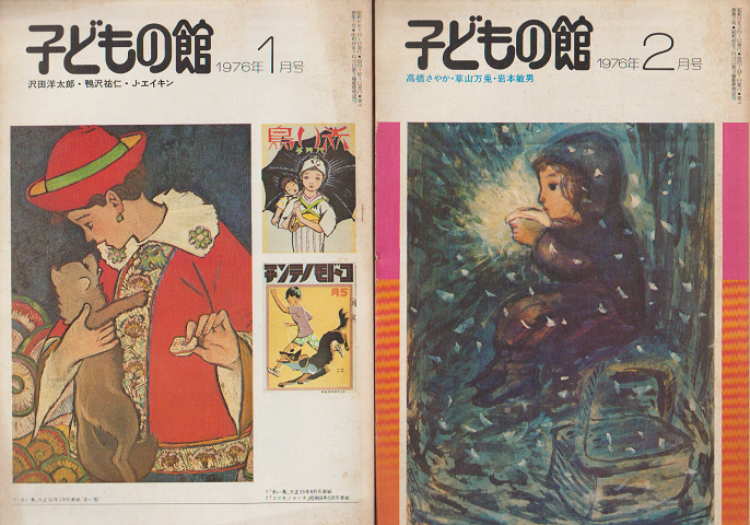 子どもの館1976年1月号/2月号(2冊セット)