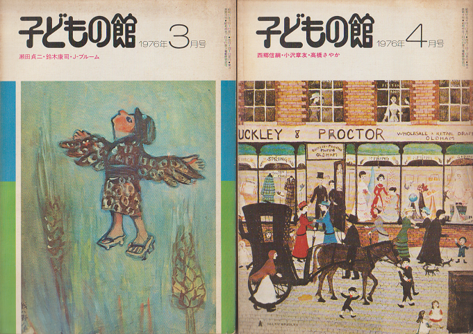 子どもの館1976年3月号/4月号(2冊セット)