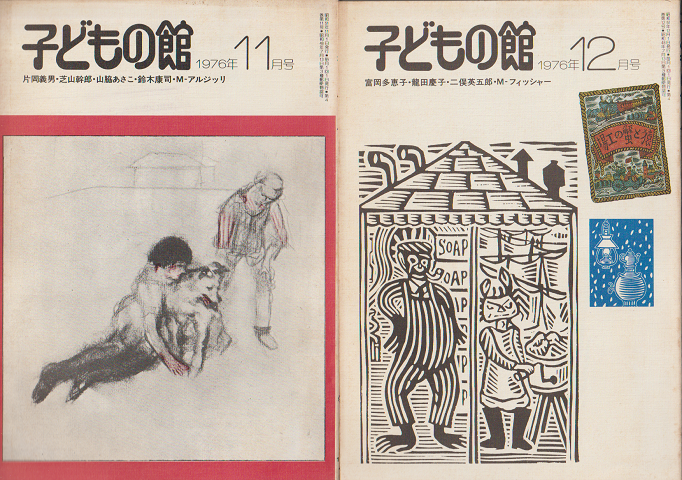 子どもの館1976年11月号/12月号(2冊セット)