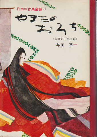 日本の古典童話1 やまたのおろち