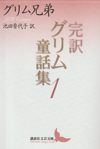 完訳グリム童話集
