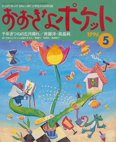 おおきなポケット 1996.5(50号)