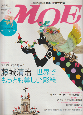 Moe 2012年6月号(通巻392号)/巻頭大特集 光と影に祈りを込めて 藤城清治 世界で最も美しい影絵