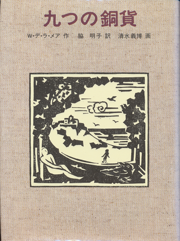 九つの銅貨