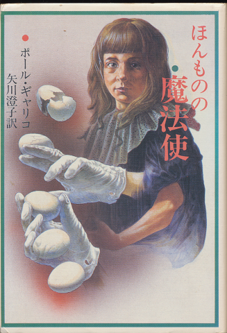 ほんものの魔法使